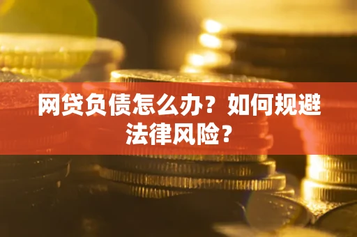 北京网贷负债怎么办？如何规避法律风险？
