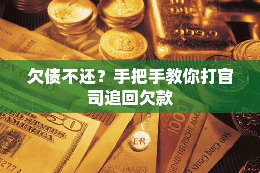 北京欠债不还？手把手教你打官司追回欠款