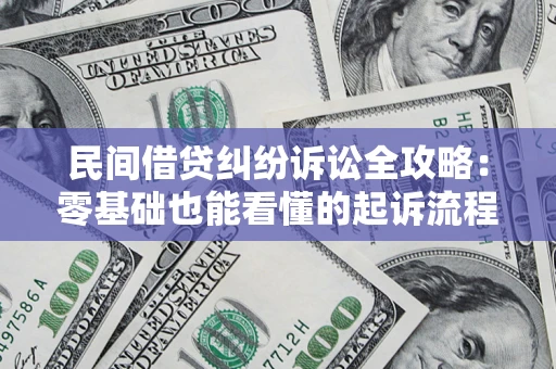 北京民间借贷纠纷诉讼全攻略:零基础也能看懂的起诉流程与证据整理指南 北京民间借贷纠纷诉讼全攻略:零基础也能看懂的起诉流程与证据整理指南