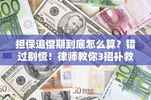 北京担保追偿期到底怎么算？错过别慌！律师教你3招补救