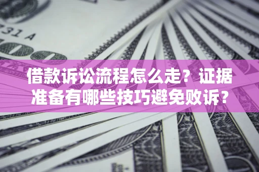 北京借款诉讼流程怎么走？证据准备有哪些技巧避免败诉？
