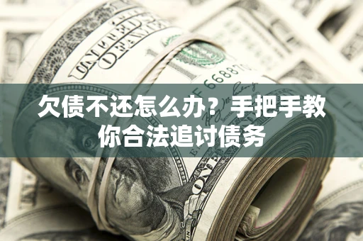 北京欠债不还怎么办？手把手教你合法追讨债务