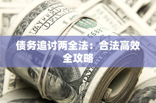 北京债务追讨两全法：合法高效全攻略