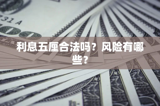 北京利息五厘合法吗？风险有哪些？