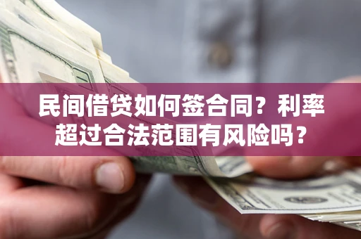 北京民间借贷如何签合同？利率超过合法范围有风险吗？