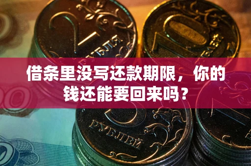 北京借条里没写还款期限，你的钱还能要回来吗？