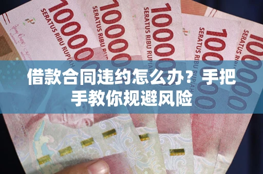 北京借款合同违约怎么办？手把手教你规避风险