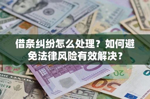 北京借条纠纷怎么处理？如何避免法律风险有效解决？