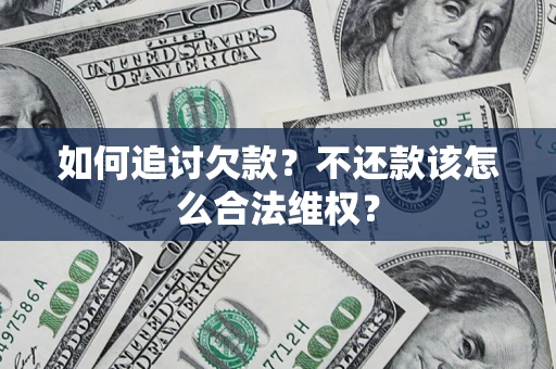 北京如何追讨欠款？不还款该怎么合法维权？