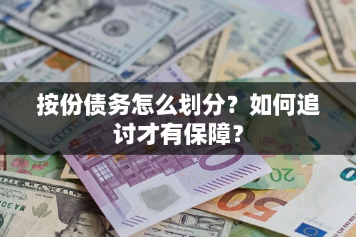 北京按份债务怎么划分？如何追讨才有保障？