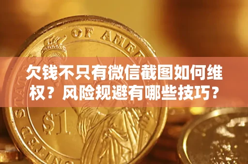 北京欠钱不只有微信截图如何维权？风险规避有哪些技巧？