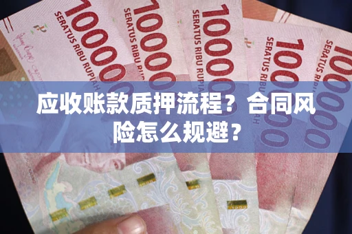 北京应收账款质押流程？合同风险怎么规避？