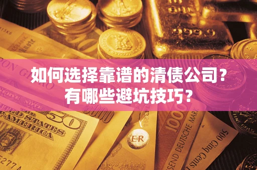 北京如何选择靠谱的清债公司？有哪些避坑技巧？