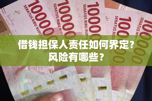 北京借钱担保人责任如何界定?风险有哪些? 北京借钱担保人责任如何界定?风险有哪些?