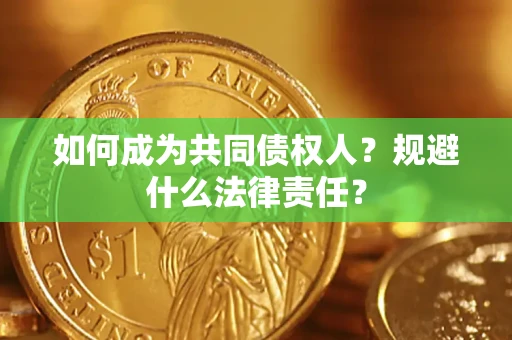 北京如何成为共同债权人？规避什么法律责任？