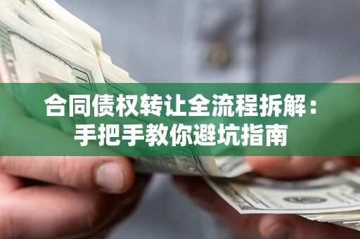 北京合同债权转让全流程拆解：手把手教你避坑指南