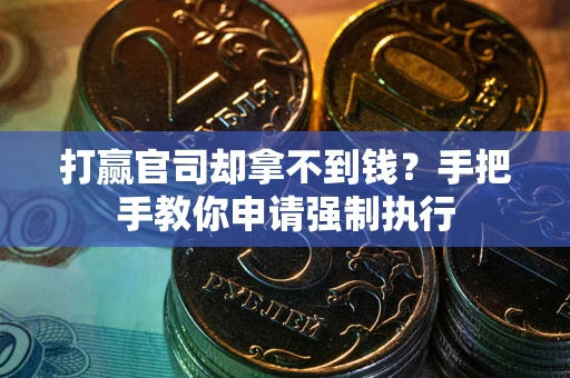 北京打赢官司却拿不到钱？手把手教你申请强制执行