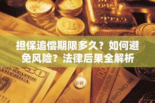 北京担保追偿期限多久？如何避免风险？法律后果全解析