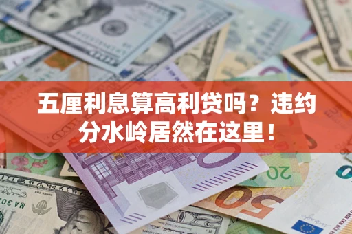 北京五厘利息算高利贷吗？违约分水岭居然在这里！