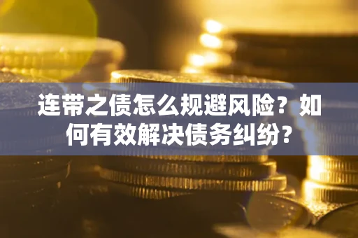 北京连带之债怎么规避风险？如何有效解决债务纠纷？