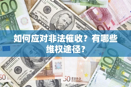 北京如何应对非法催收？有哪些维权途径？