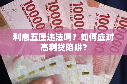 北京利息五厘违法吗？如何应对高利贷陷阱？