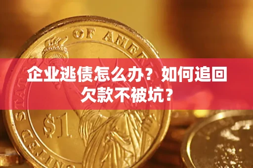 北京企业逃债怎么办？如何追回欠款不被坑？