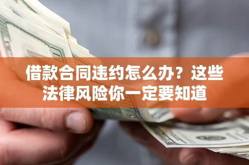 北京借款合同违约怎么办？这些法律风险你一定要知道