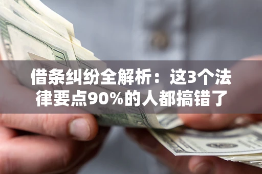 北京借条纠纷全解析：这3个法律要点90%的人都搞错了