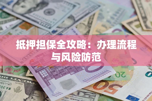 北京抵押担保全攻略：办理流程与风险防范