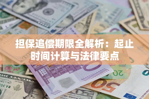 北京担保追偿期限全解析：起止时间计算与法律要点