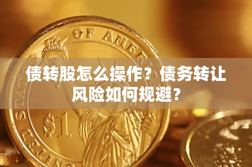 北京债转股怎么操作？债务转让风险如何规避？