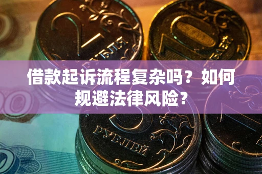 北京借款起诉流程复杂吗？如何规避法律风险？