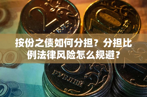 北京按份之债如何分担？分担比例法律风险怎么规避？