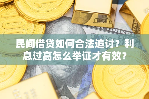 北京民间借贷如何合法追讨？利息过高怎么举证才有效？