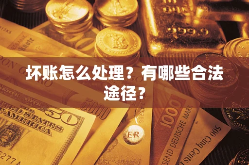 北京坏账怎么处理？有哪些合法途径？