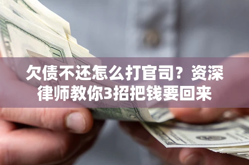 北京欠债不还怎么打官司？资深律师教你3招把钱要回来