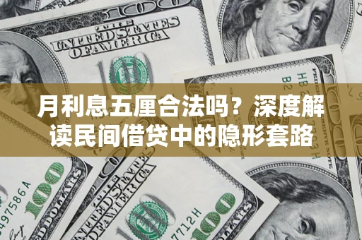 北京月利息五厘合法吗？深度解读民间借贷中的隐形套路