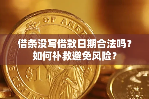 北京借条没写借款日期合法吗？如何补救避免风险？