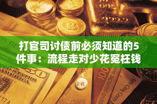 北京打官司讨债前必须知道的5件事：流程走对少花冤枉钱