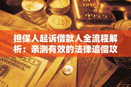 北京担保人起诉借款人全流程解析：亲测有效的法律追偿攻略