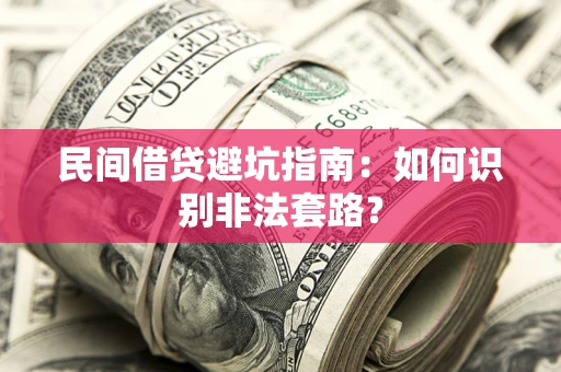 北京民间借贷避坑指南：如何识别非法套路？