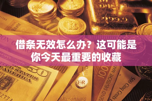 北京借条无效怎么办？这可能是你今天最重要的收藏