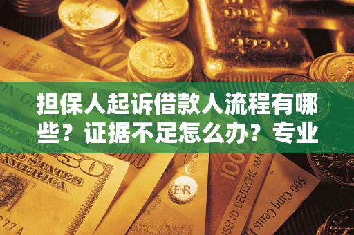 北京担保人起诉借款人流程有哪些？证据不足怎么办？专业律师解答