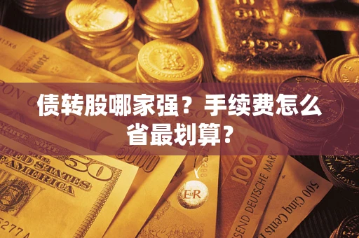 北京债转股哪家强？手续费怎么省最划算？