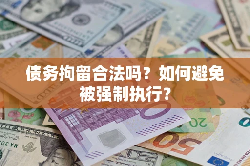 北京债务拘留合法吗？如何避免被强制执行？
