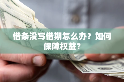 北京借条没写借期怎么办？如何保障权益？