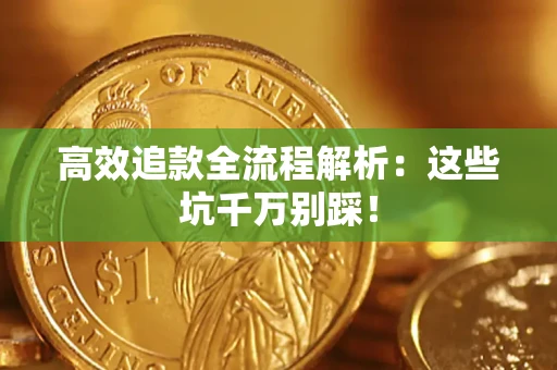 北京高效追款全流程解析：这些坑千万别踩！