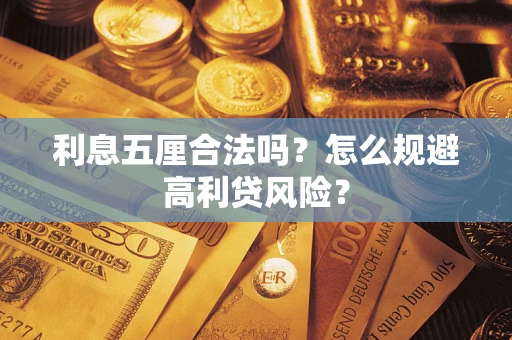 北京利息五厘合法吗？怎么规避高利贷风险？