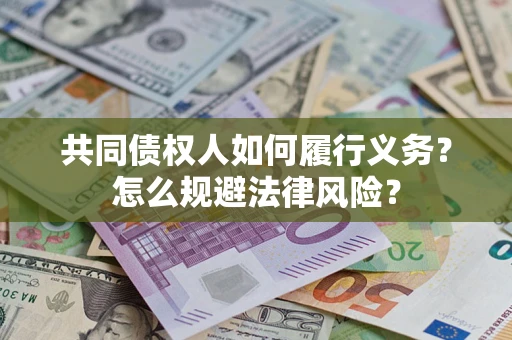 北京共同债权人如何履行义务？怎么规避法律风险？